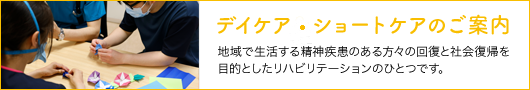 デイケア&ショートケアのご案内