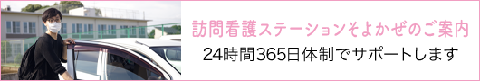 訪問看護ステーションそよかぜのご案内