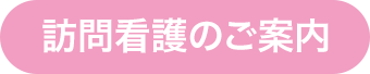 訪問看護のご案内