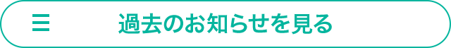 過去のお知らせを見る