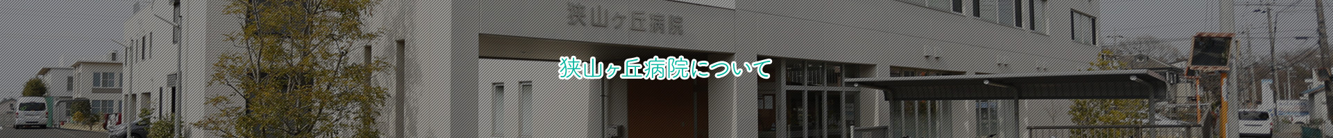 狭山ヶ丘病院について