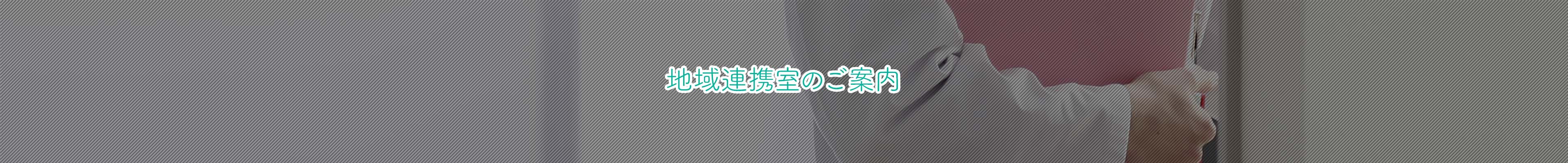 地域連携室のご案内