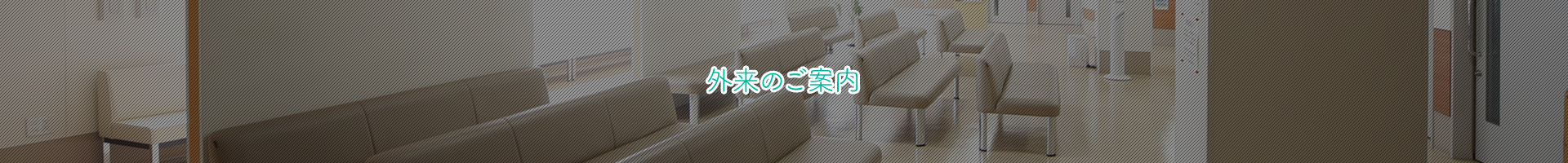 外来のご案内