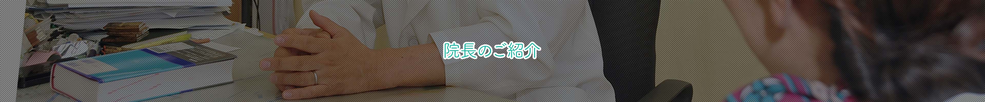 院長のご紹介