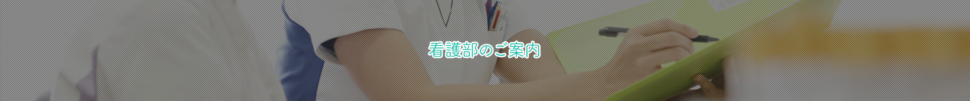 看護部のご案内
