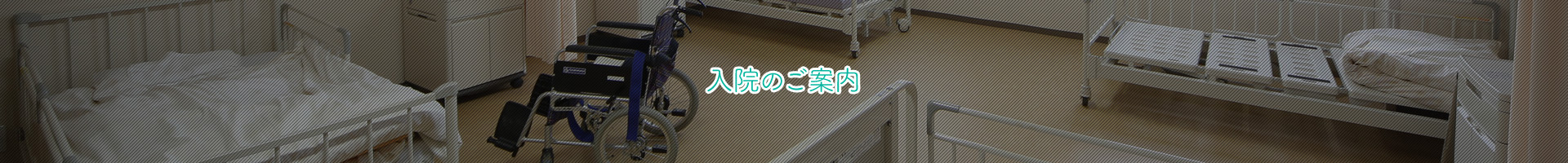 入院のご案内