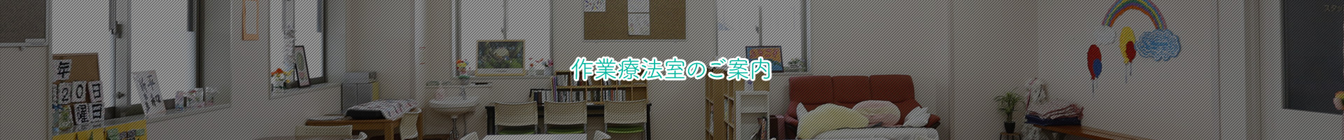 作業療法室のご案内