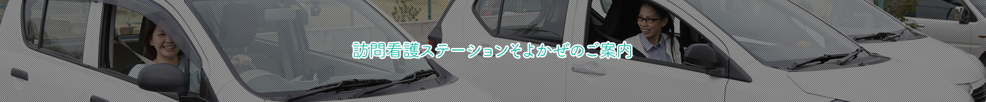 訪問看護ステーションそよかぜのご案内