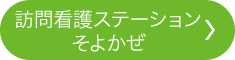 訪問看護ステーションそよかぜ