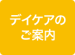 デイケアのご案内