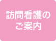 訪問看護のご案内