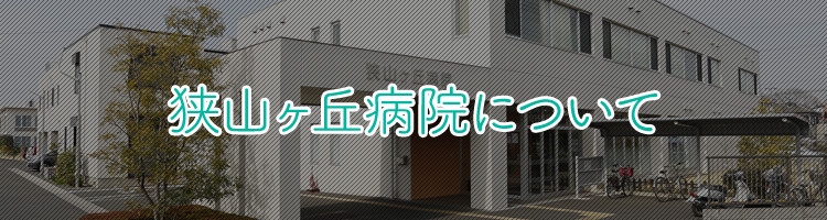 狭山ヶ丘病院について