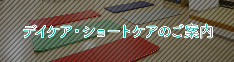 デイケア・ショートケアのご案内