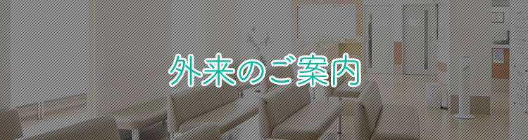 外来のご案内