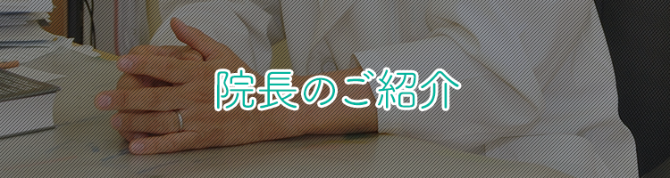 院長のご紹介