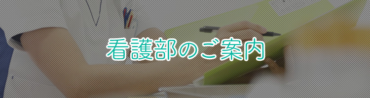 看護部のご案内