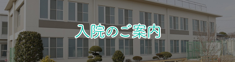 入院のご案内