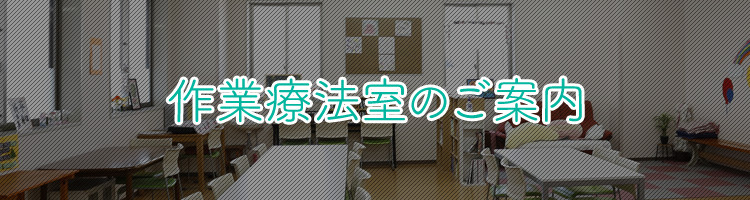 作業療法室のご案内