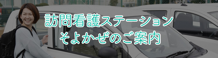 訪問看護ステーションそよかぜのご案内